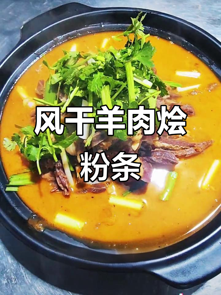 商城县炖菜之乡的独特风干羊肉烩粉条,做法全揭秘