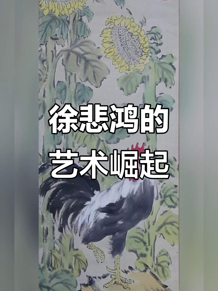 从贫困到国画大师,徐悲鸿的逆袭之路