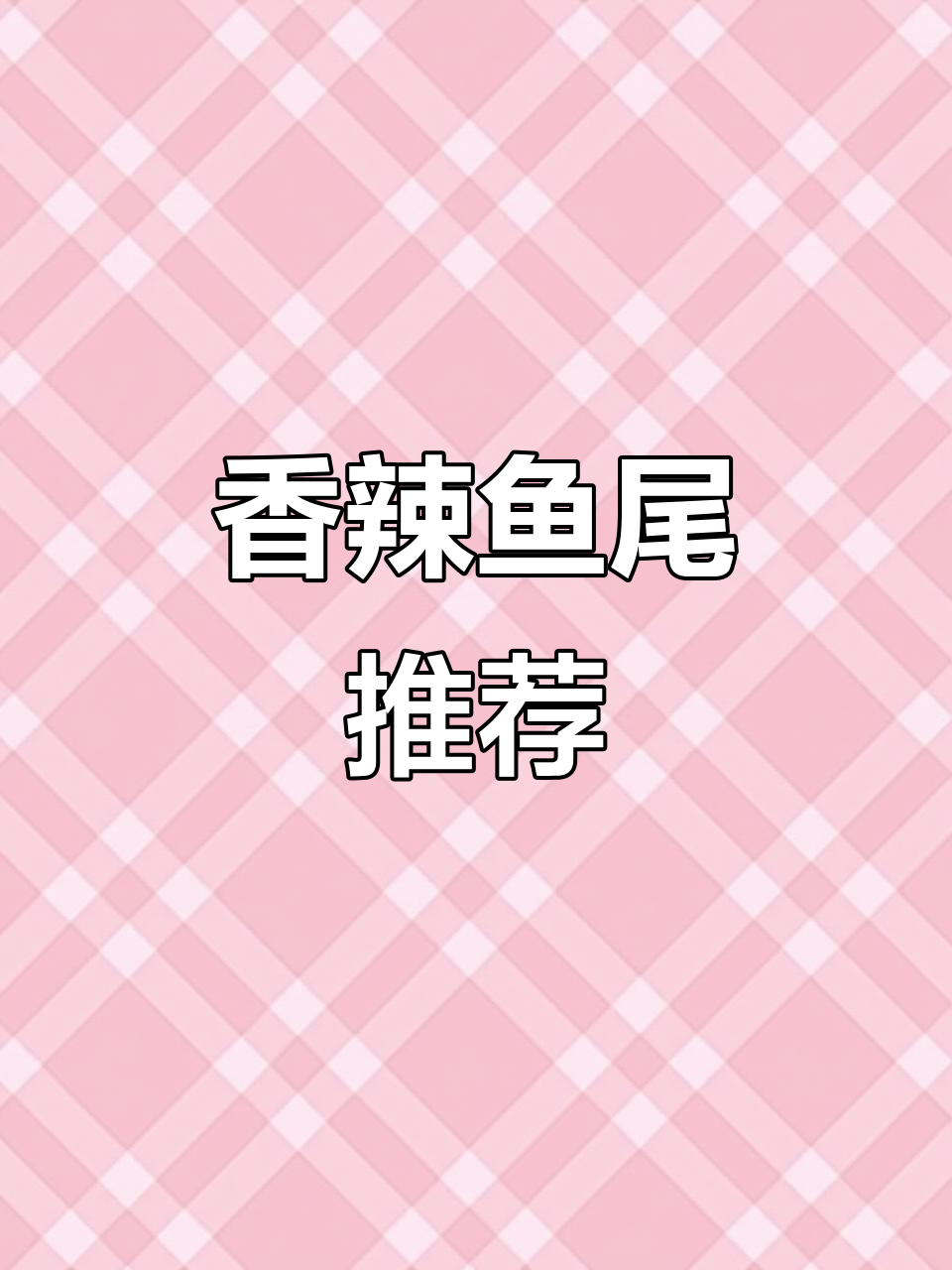 辣味十足,鱼尾零食,自吃或送人都超合适!