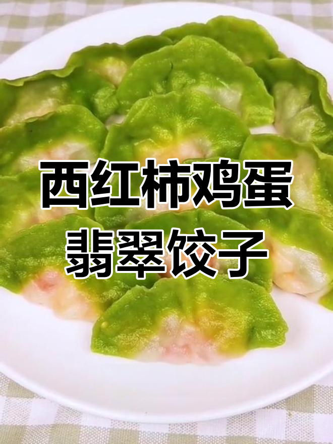 翡翠白菜水饺,西红柿鸡蛋馅儿惊艳亮相