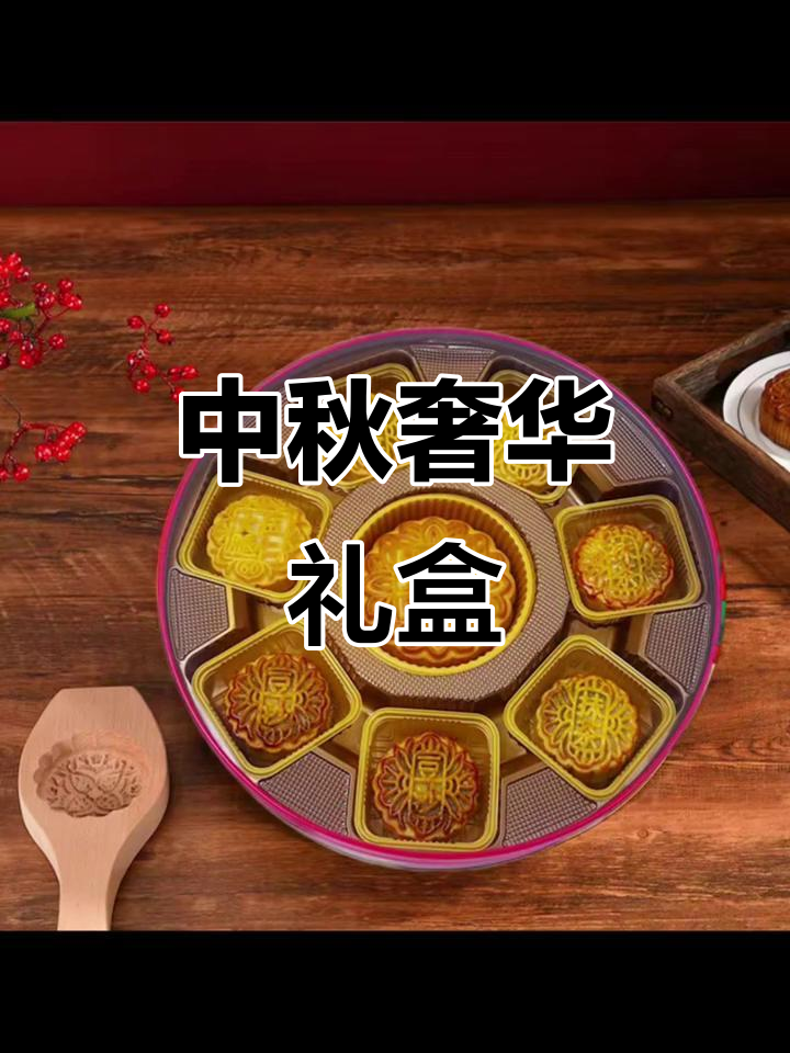 豪华礼盒,七星伴月月饼,广式双黄莲蓉,中秋必备