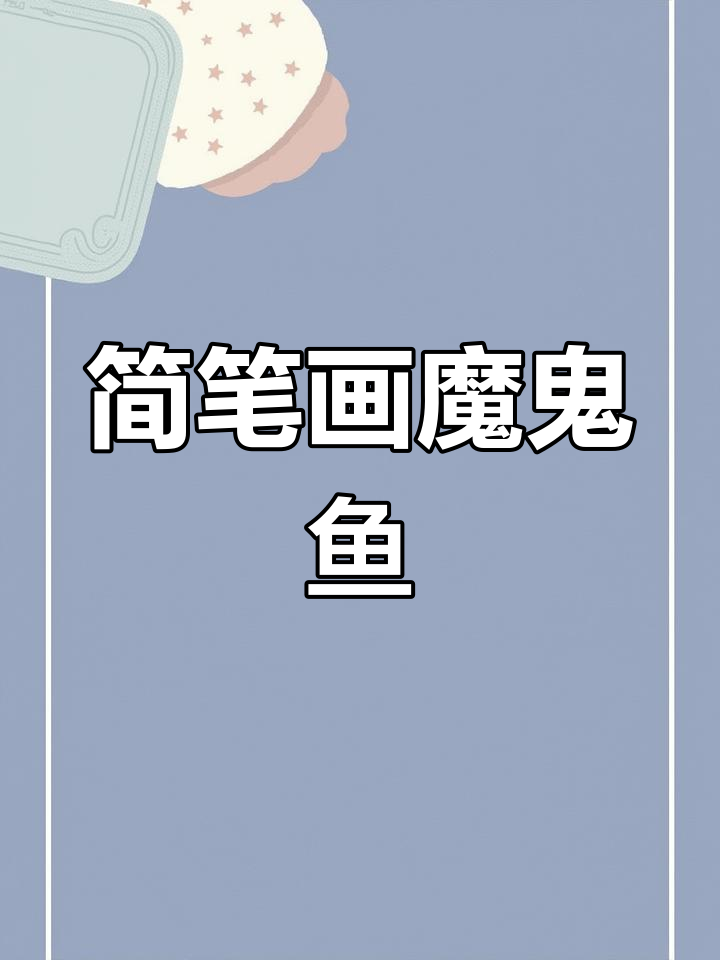 用两个字母O轻松画魔鬼鱼，简单又有趣