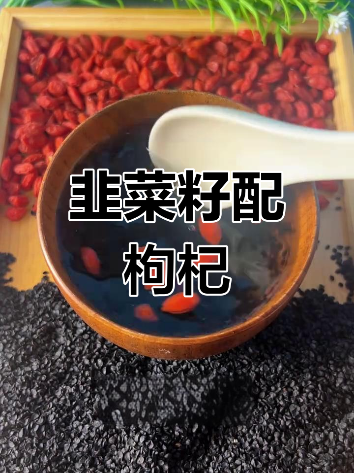 韭菜籽与枸杞泡酒,营养满满,笑口常开!