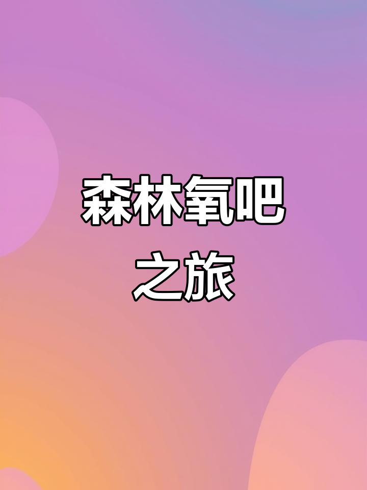 梅河口周边,鸡冠山森林公园让你感受大自然的清新与宁静