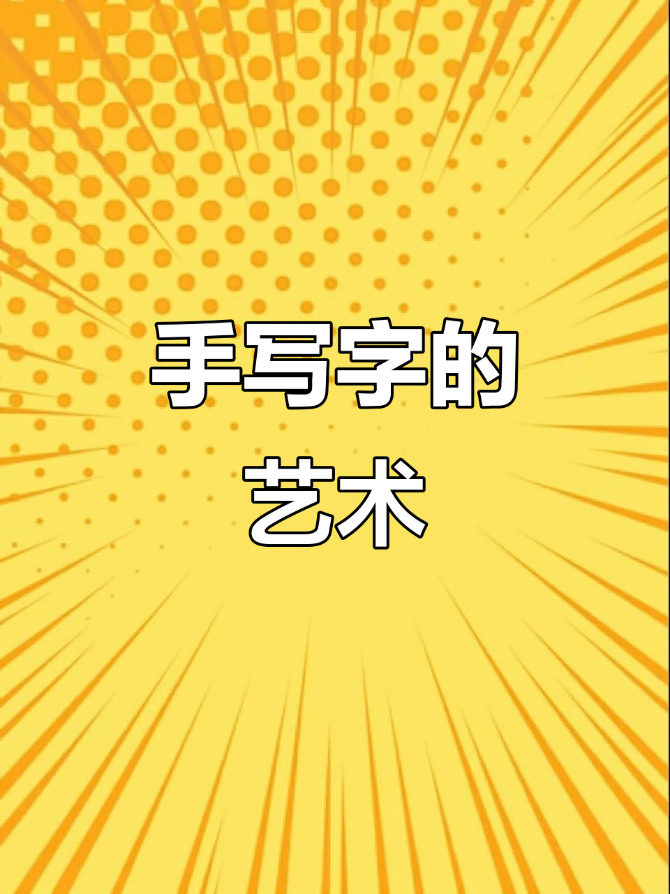 美术老师亲手写菜单,字体独特如印刷品