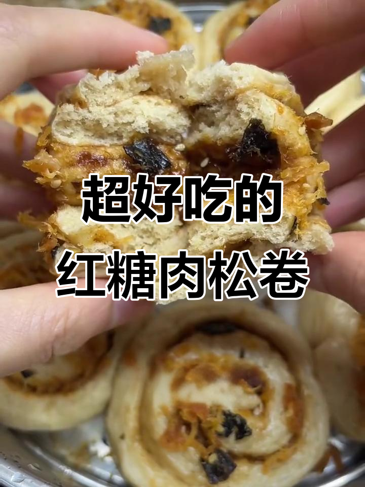红糖肉松卷,外酥内软超好吃!