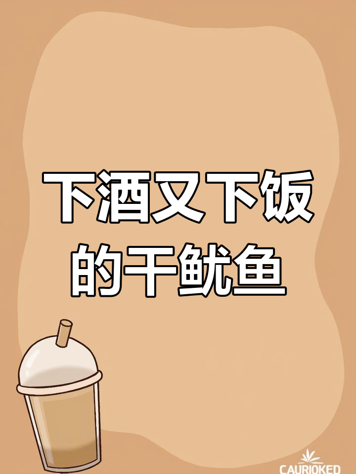 爆炒干鱿鱼,脆嫩又下饭!