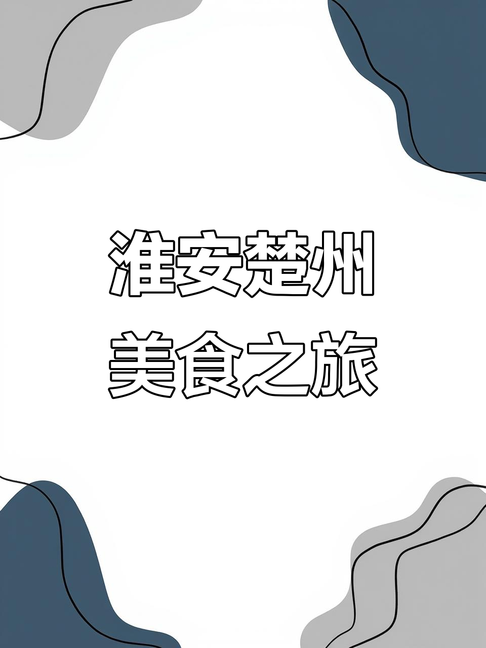 淮安楚州区美食探秘,手抄报带你玩转旅游