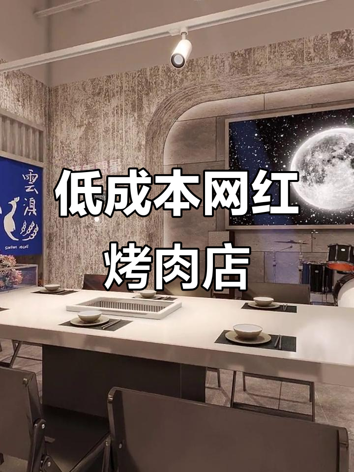 120㎡灰白风格，灯带点缀，低成本烤肉店设计！