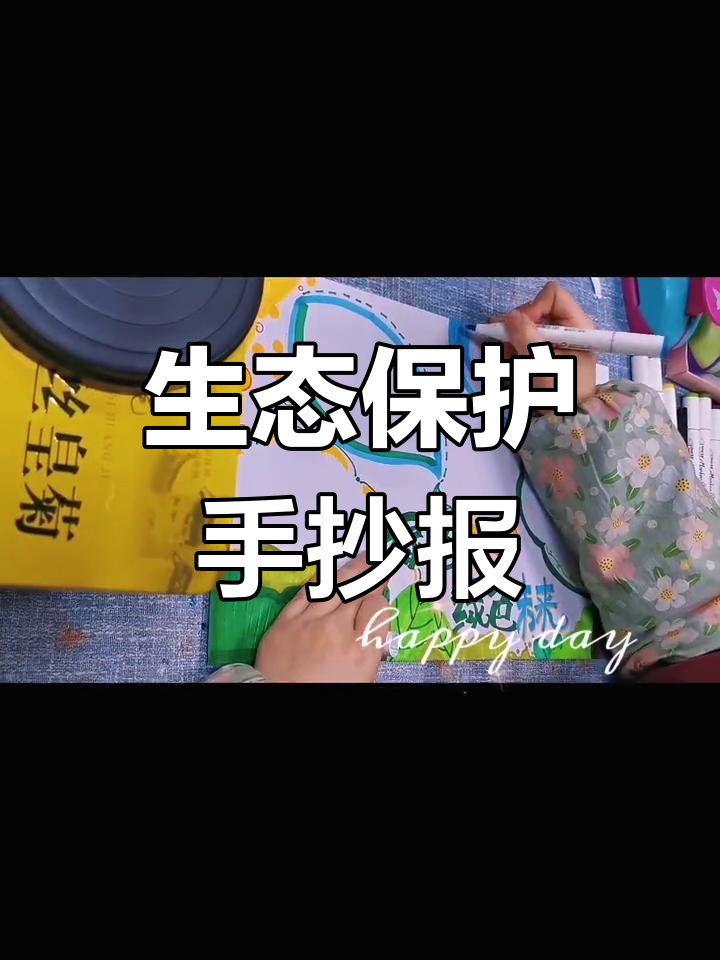 秦岭生态保护手抄报,适合孩子们参考