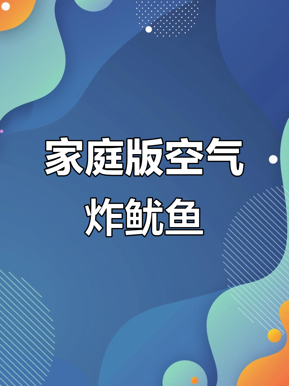 用空气炸锅做鱿鱼,简单又美味,大人小孩都爱吃