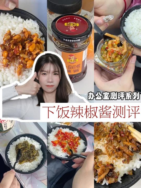 办公室测评热门下饭辣椒酱谁才是人人夸?