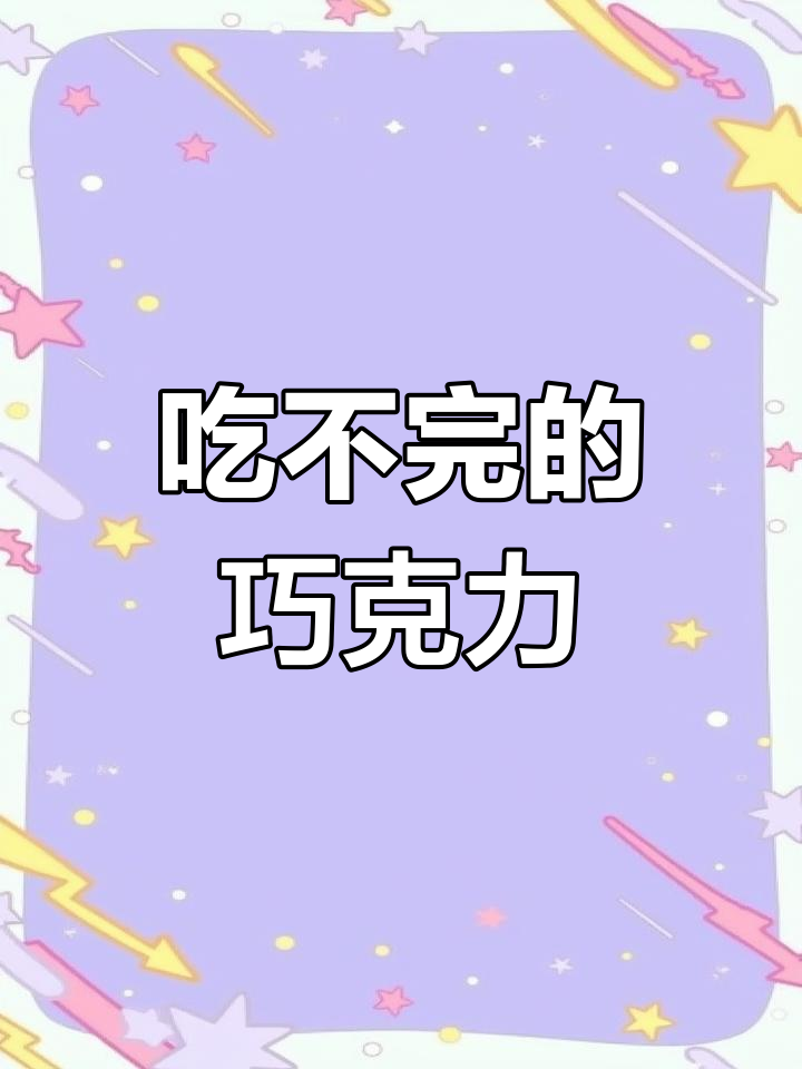 巧克力复原谜题,吃法揭秘