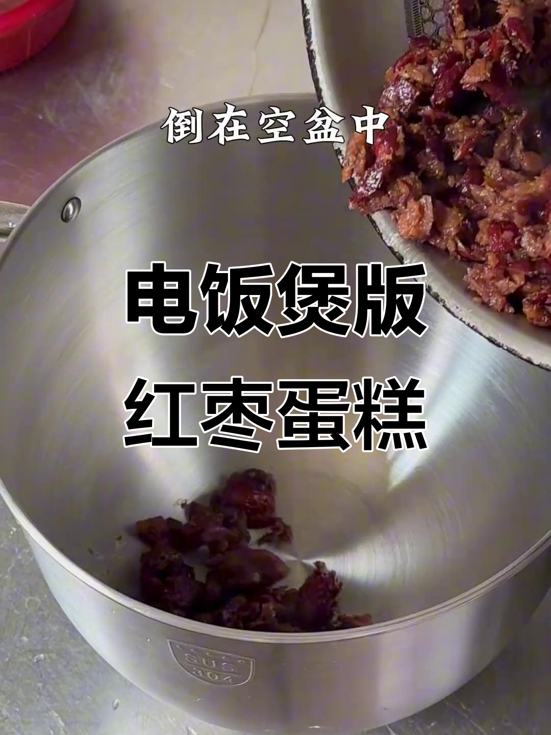 00后女生用电饭煲做红糖枣糕,松软香甜超简单