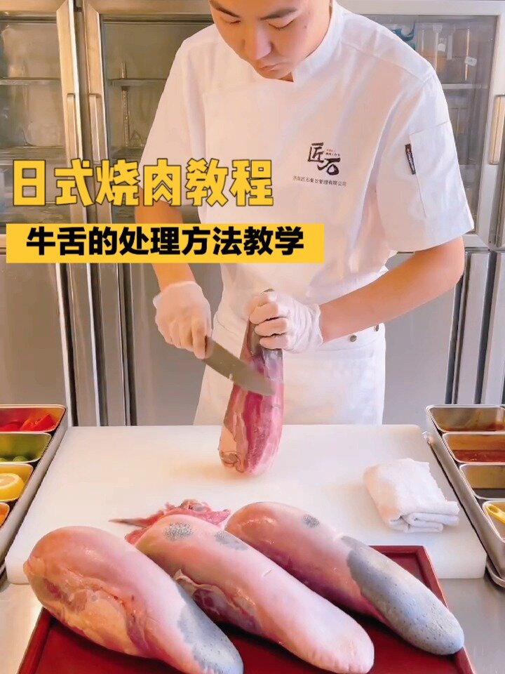 日式烧肉牛舌的处理方法
