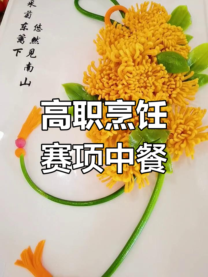 2021全国职业院校烹饪大赛热菜作品展示