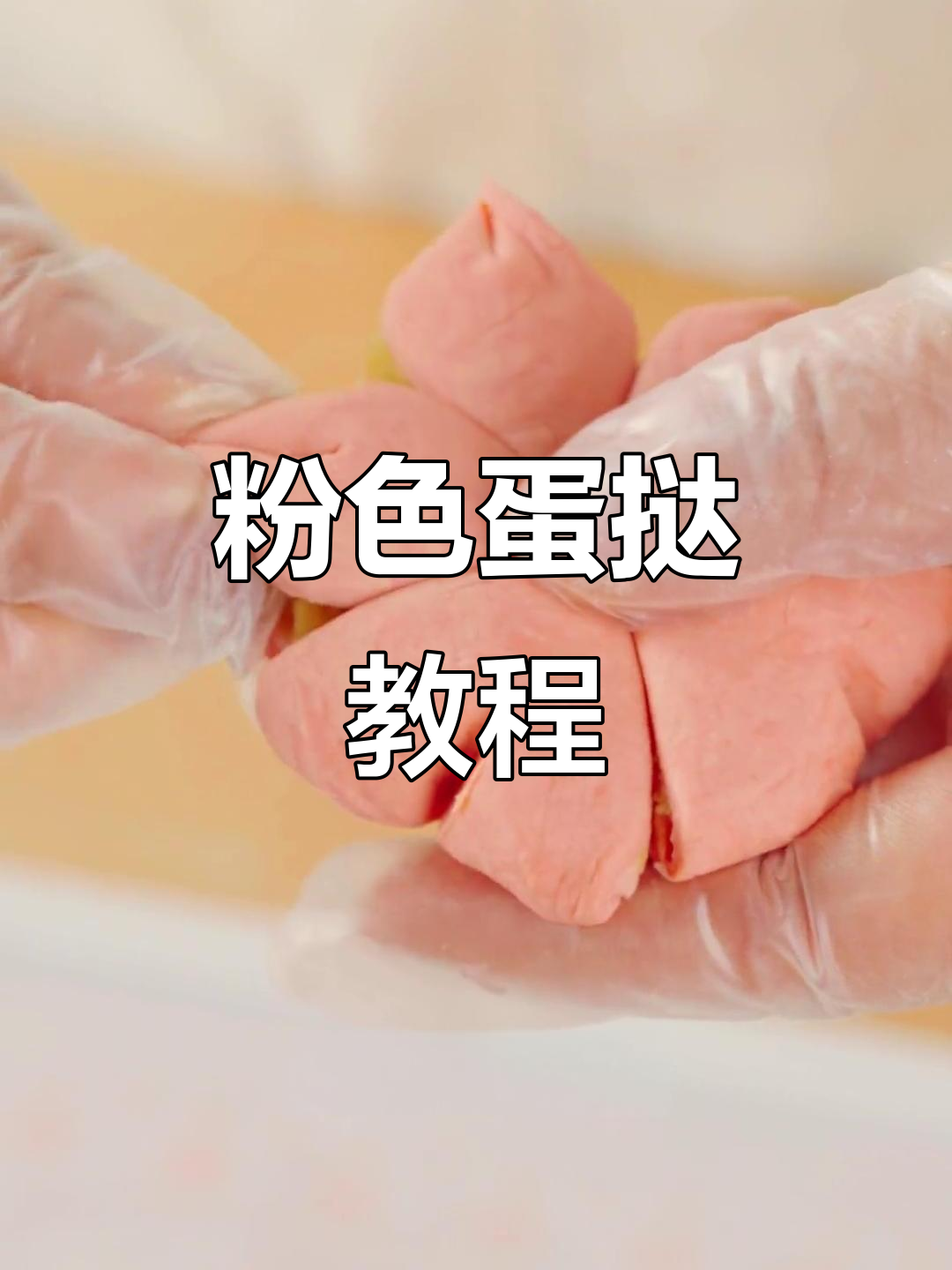 粉色蛋挞,简单又可爱!