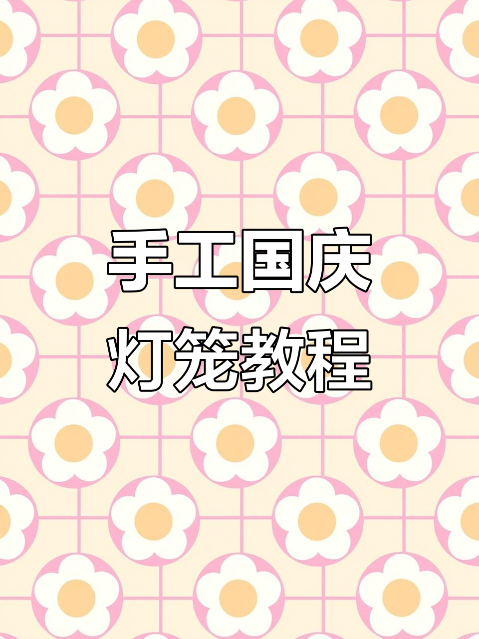 国庆中秋手工DIY,创意灯笼制作大挑战