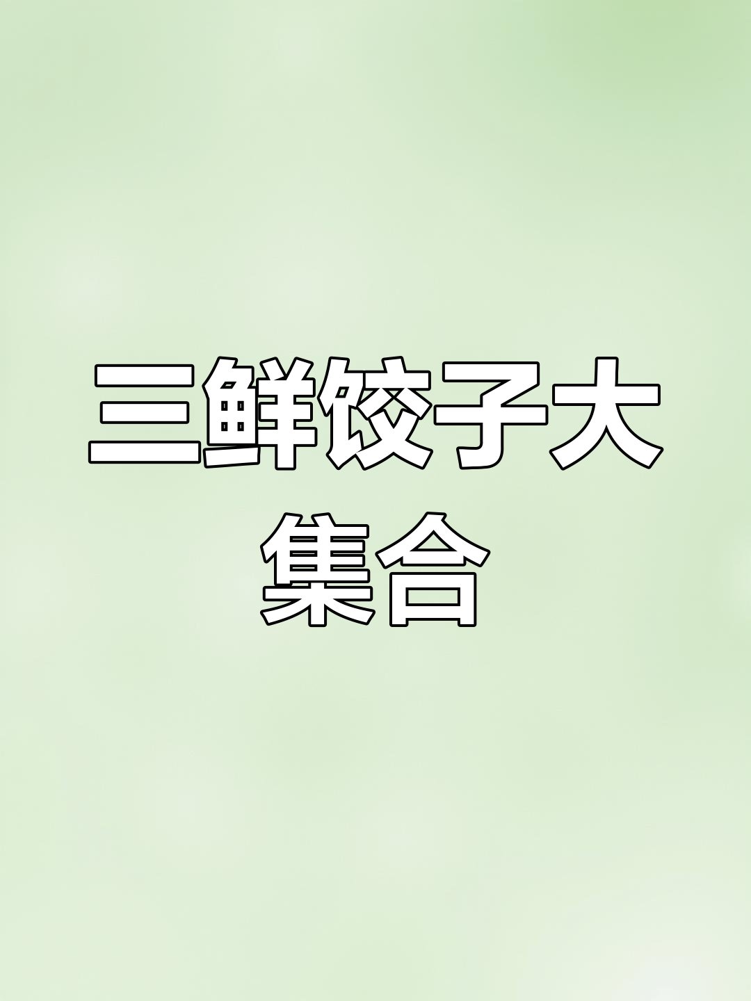 新鲜三鲜水饺,超值组合
