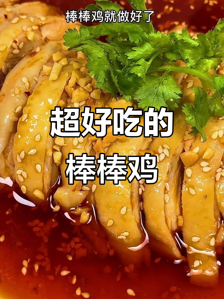 轻松做棒棒鸡,麻辣鲜香又入味