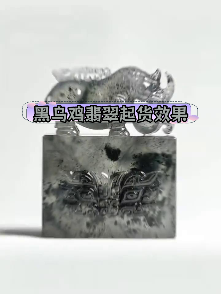 高冰黑乌鸡翡翠的艺术之美