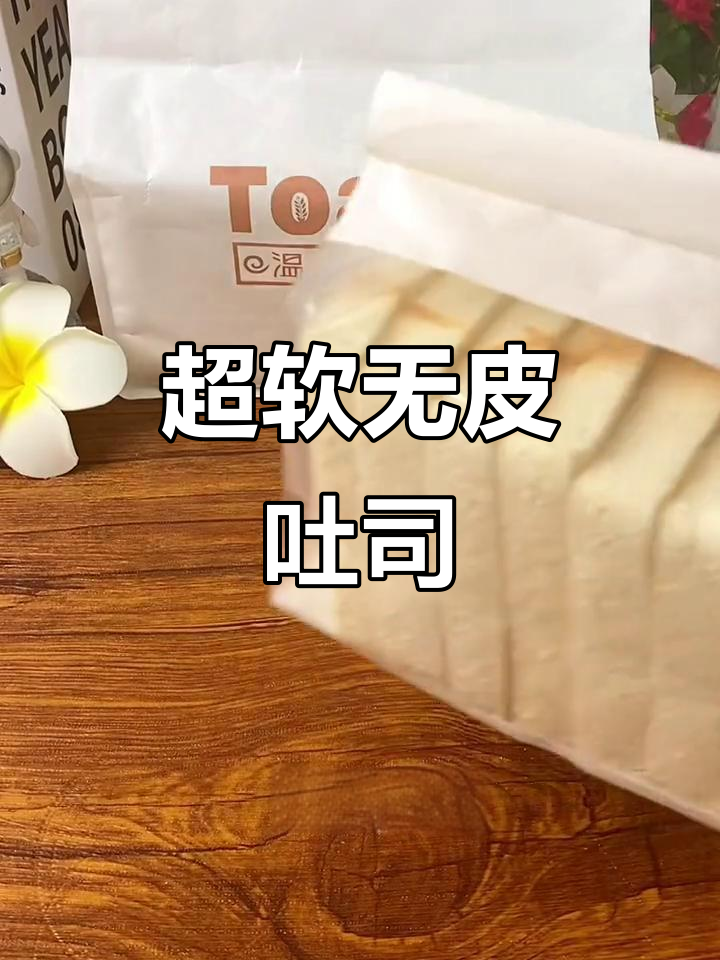 这款无皮吐司太软了,早餐做三明治超好吃