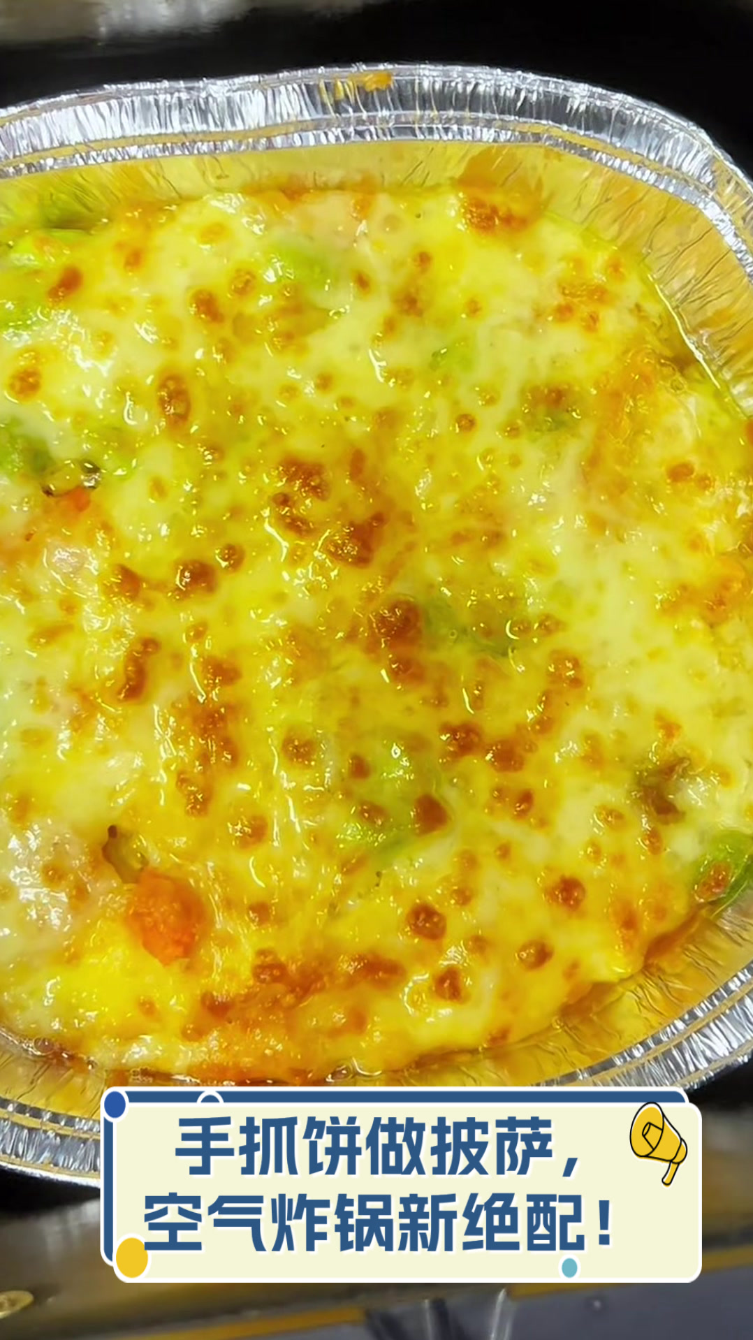 手抓饼做披萨,空气炸锅新绝配!