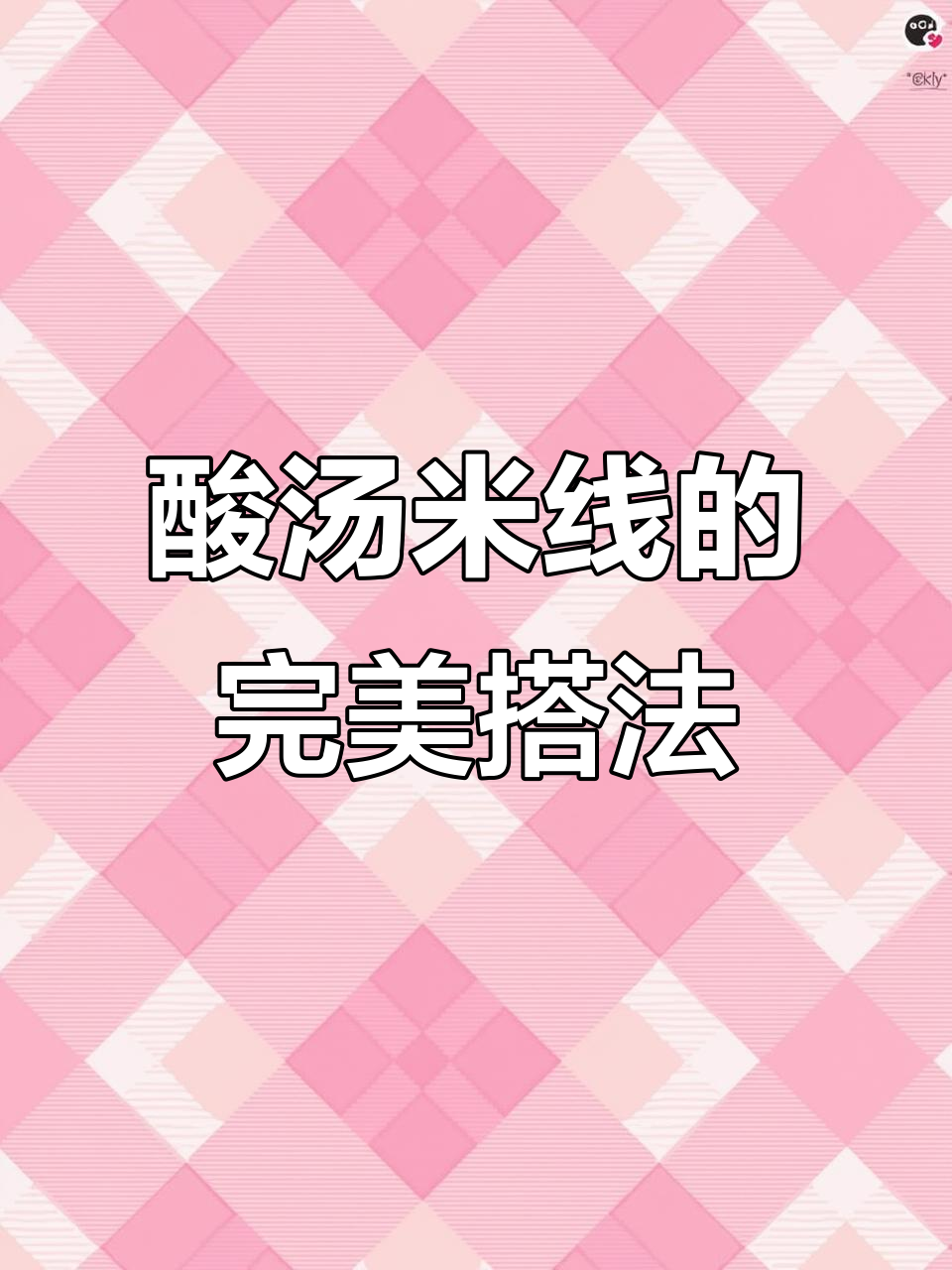 文山酸汤米线搭配秘籍,脆皮肥肉、猪肝等全都有