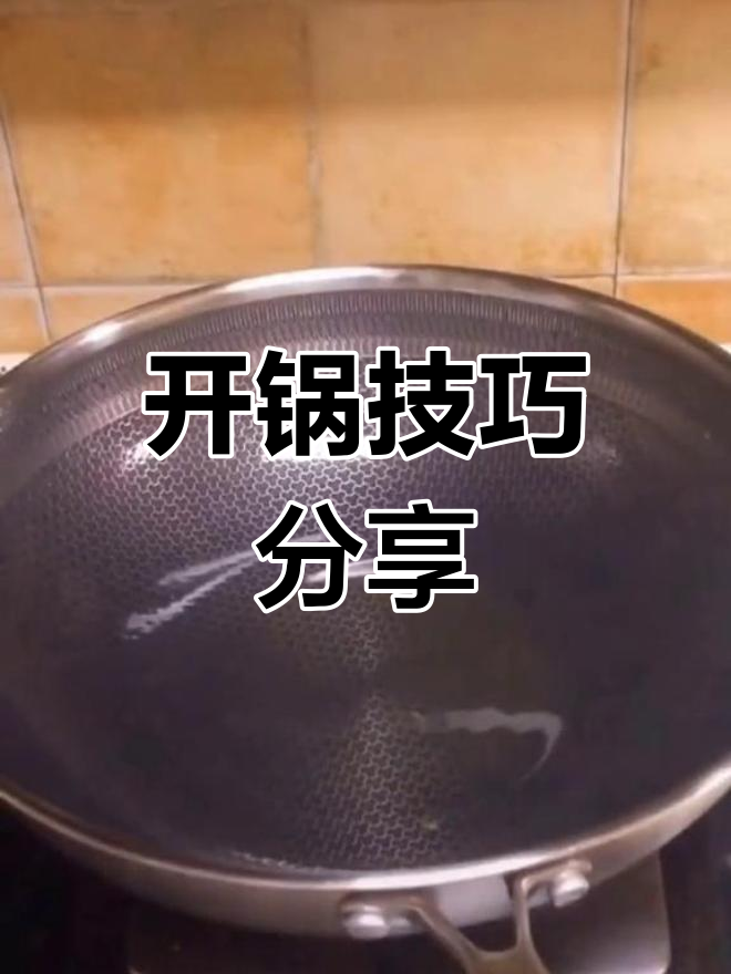 康巴赫炒锅开锅全流程
