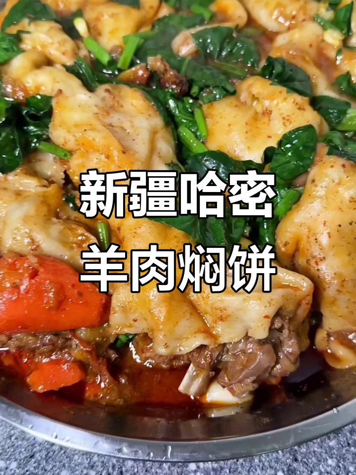 哈密羊肉饼的独特做法,新疆风味满满