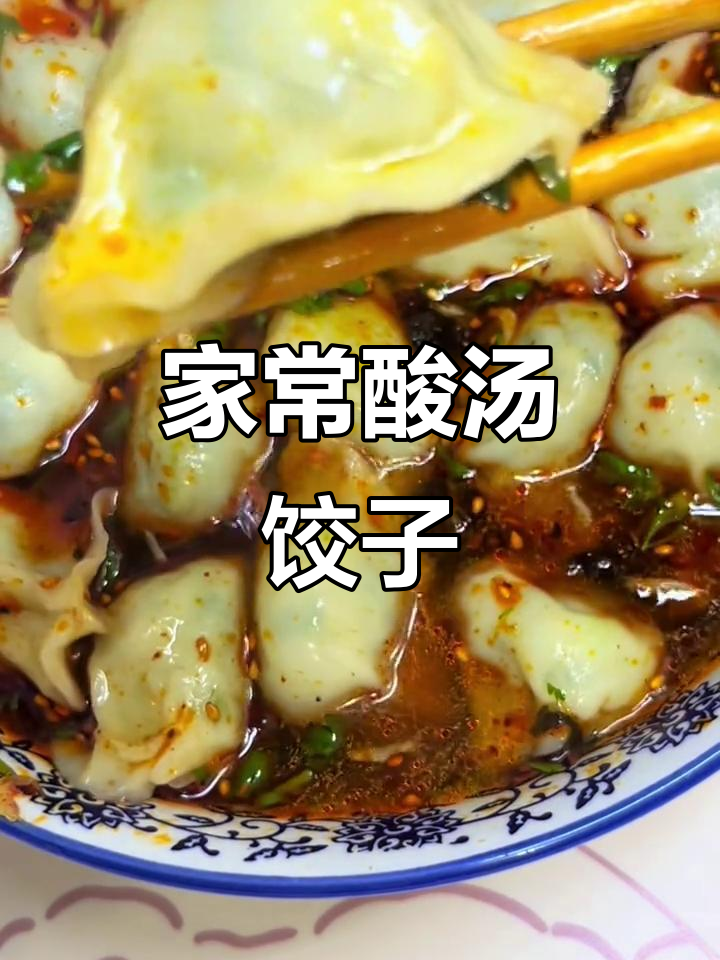 酸汤饺子,家常味十足!朋友们快来尝尝