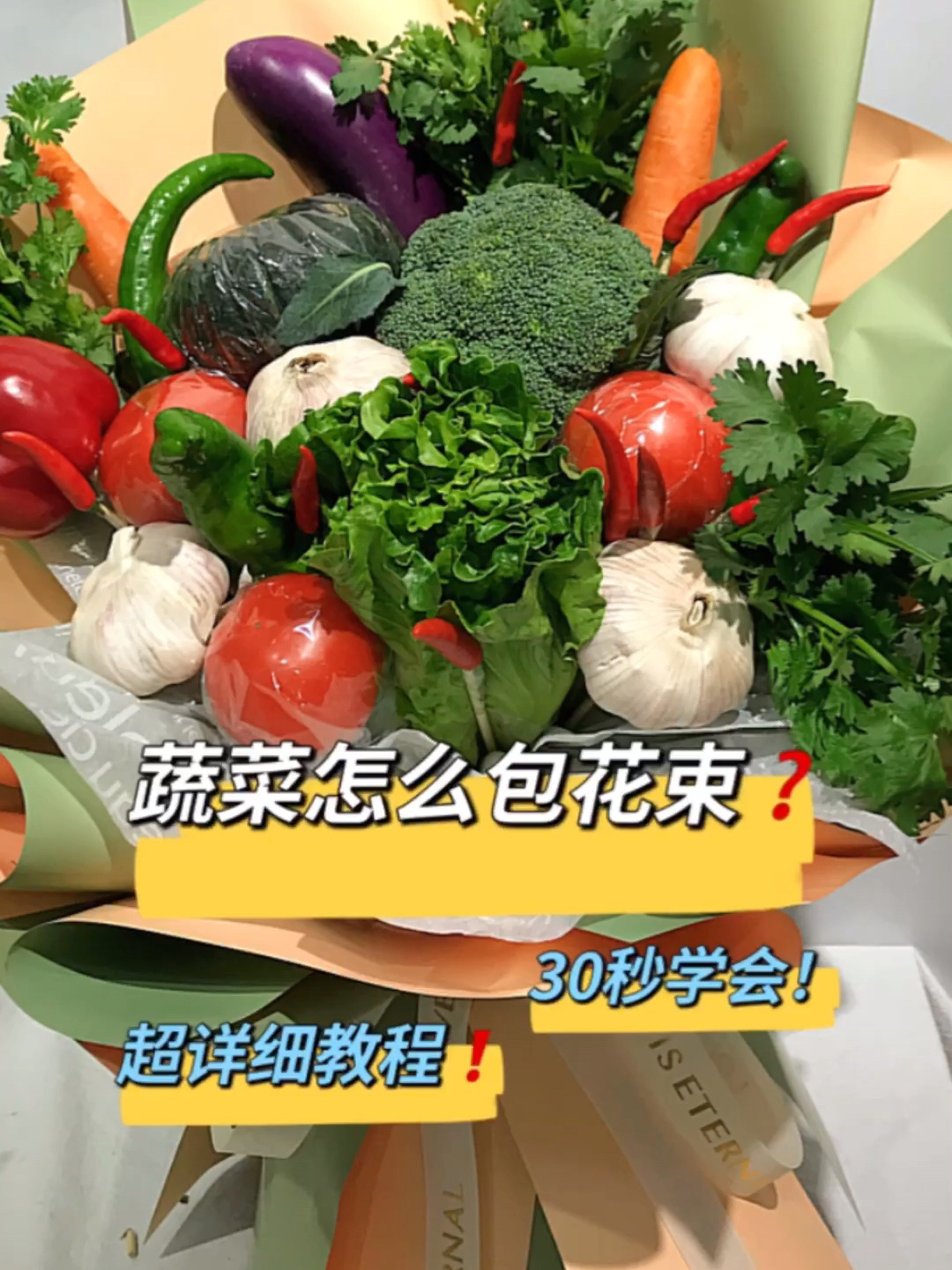 蔬菜怎么包花束一学就会