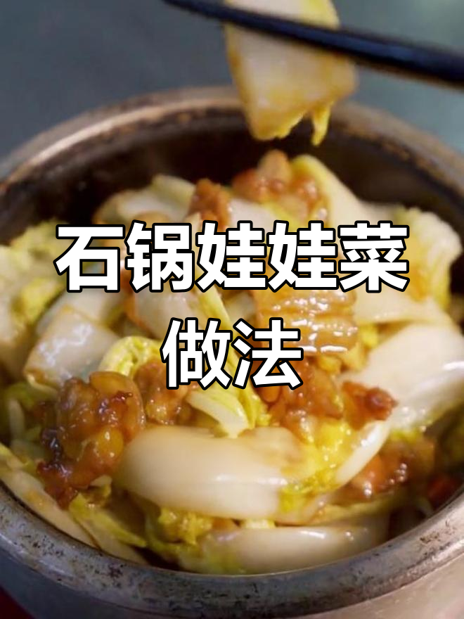 十年老厨教你做石锅娃娃菜,干香脆嫩不费油