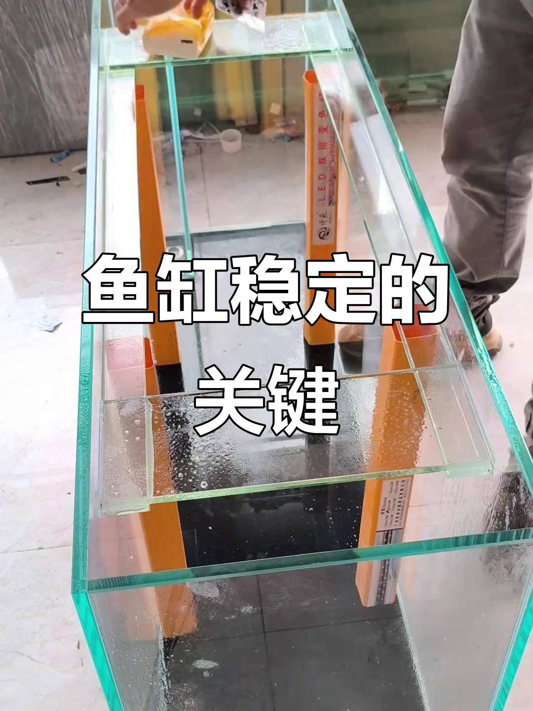 鱼缸稳固的秘密:别小看这粘拉筋,细节决定成败