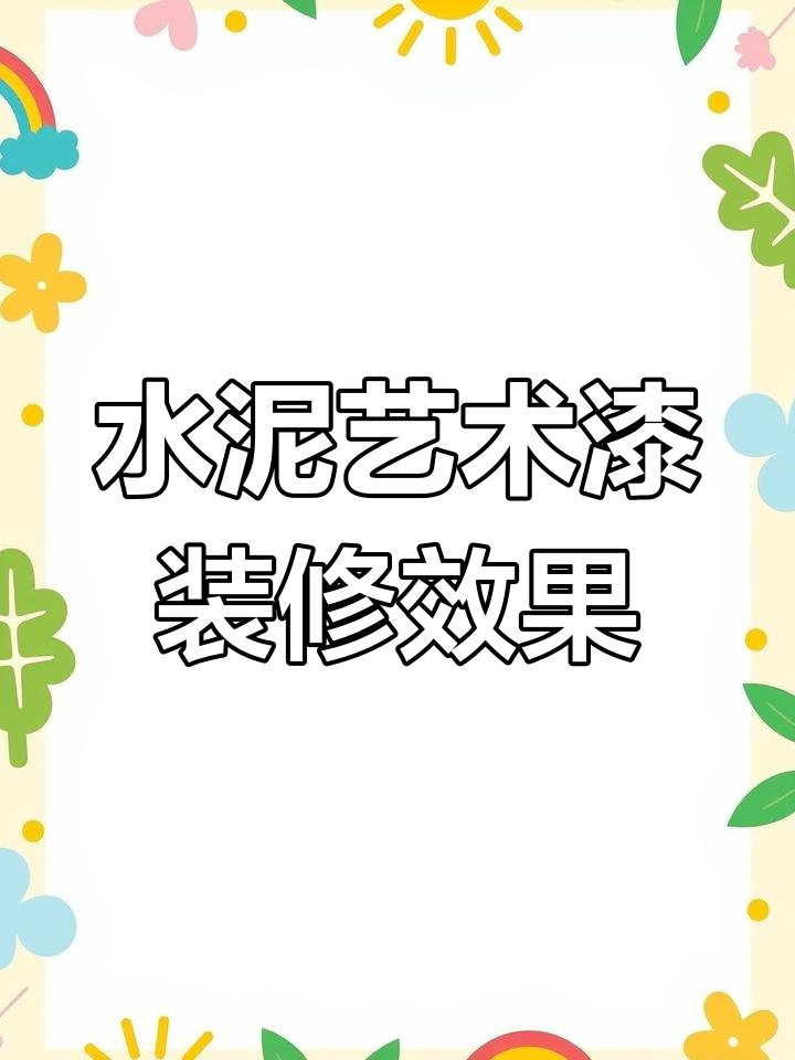 2023年奶茶店装修新风潮:水泥艺术漆打造大气空间