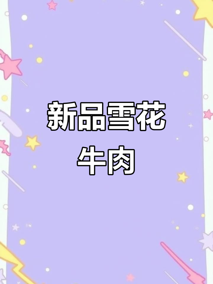 雪花牛肉新到货,卤完这次终于清空了!