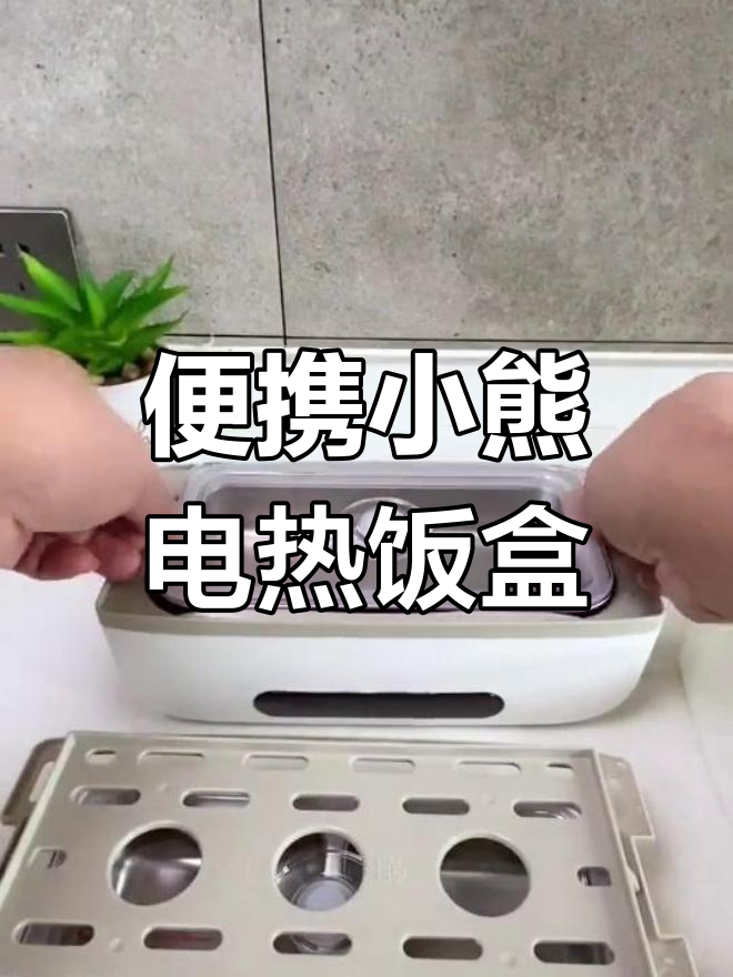小熊电热饭盒,让你告别外卖,轻松做出美味餐点