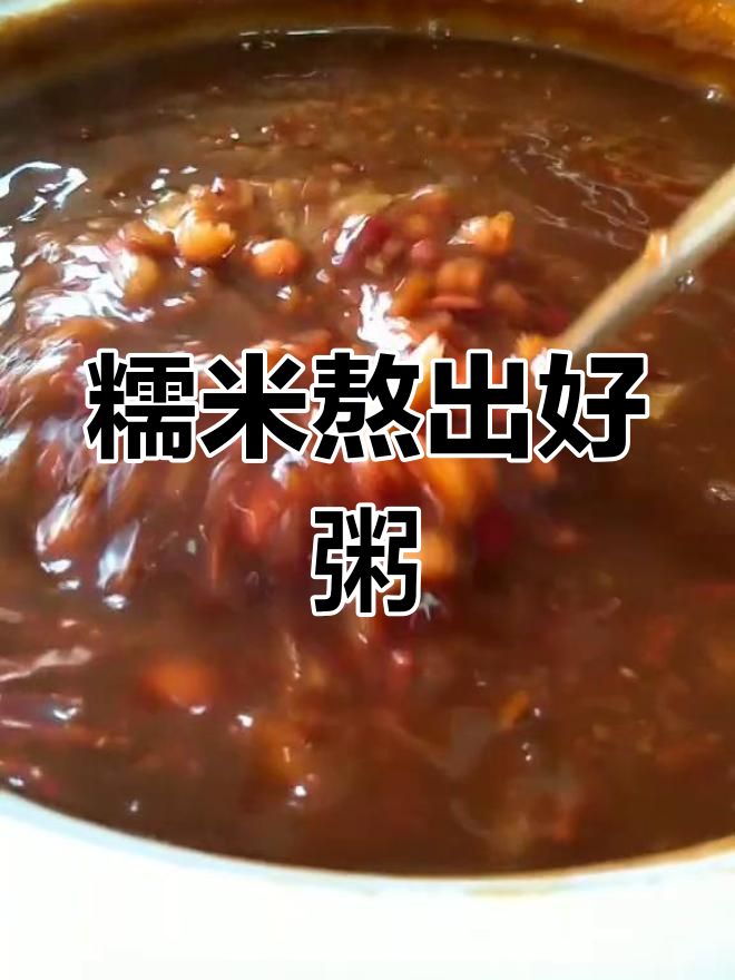 红豆薏仁木瓜粥的粘稠秘诀