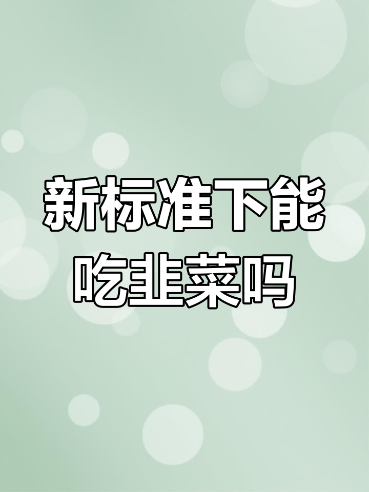 韭菜农药残留新标准,能否放心吃?