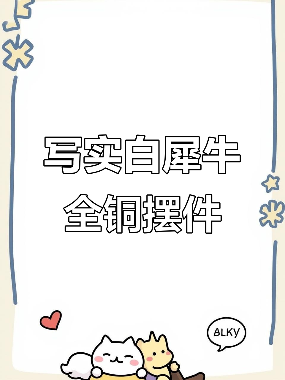 全铜手工打造犀牛摆件,高温着色展现肌肉线条