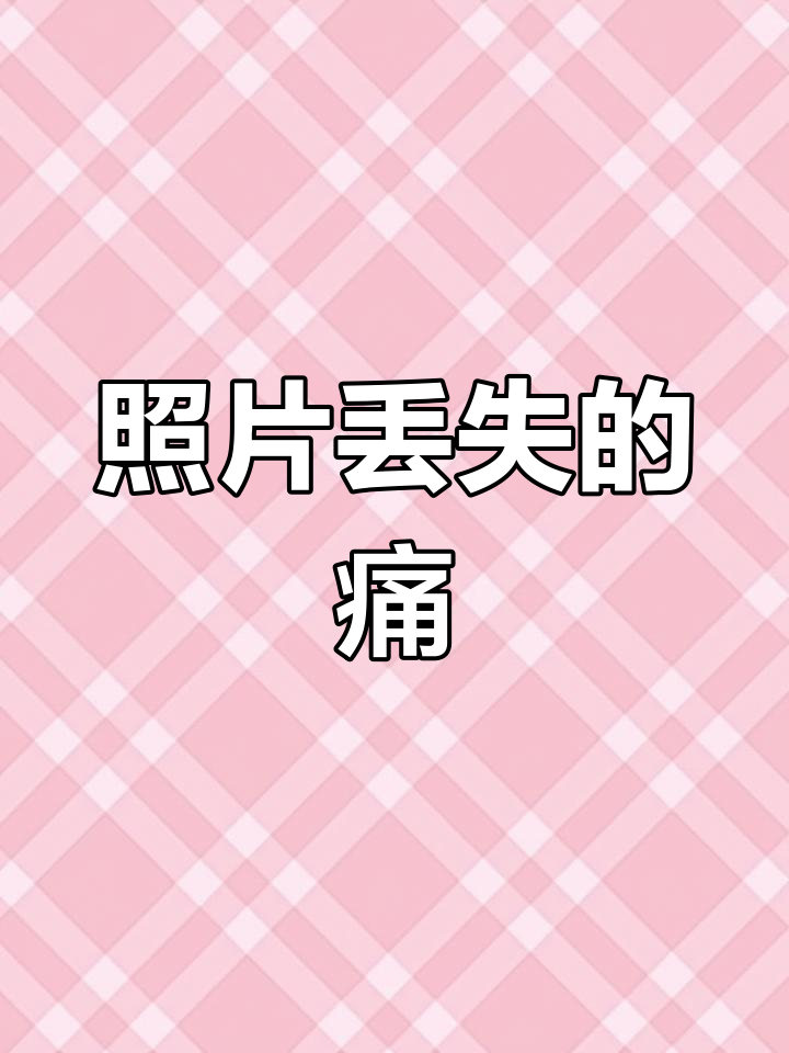 手机刷机失败,照片全无,心碎一地!