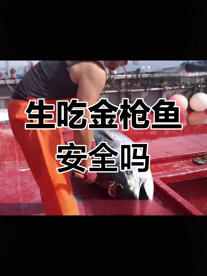 金枪鱼为何没有寄生虫?