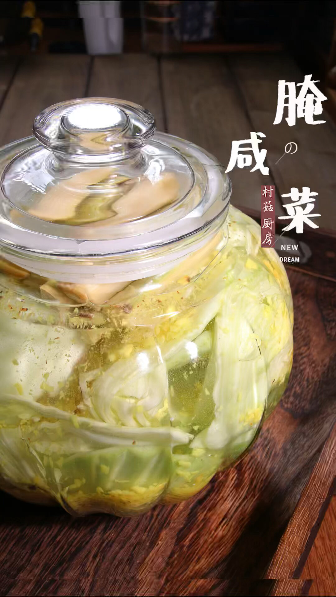 潮汕咸菜做法 酸脆咸菜 腌菜 酸菜