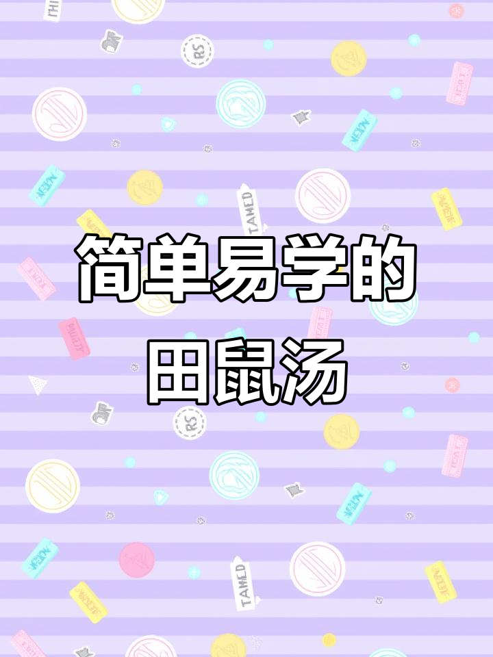 轻松煲汤,田鼠肉与牛肉的完美搭配