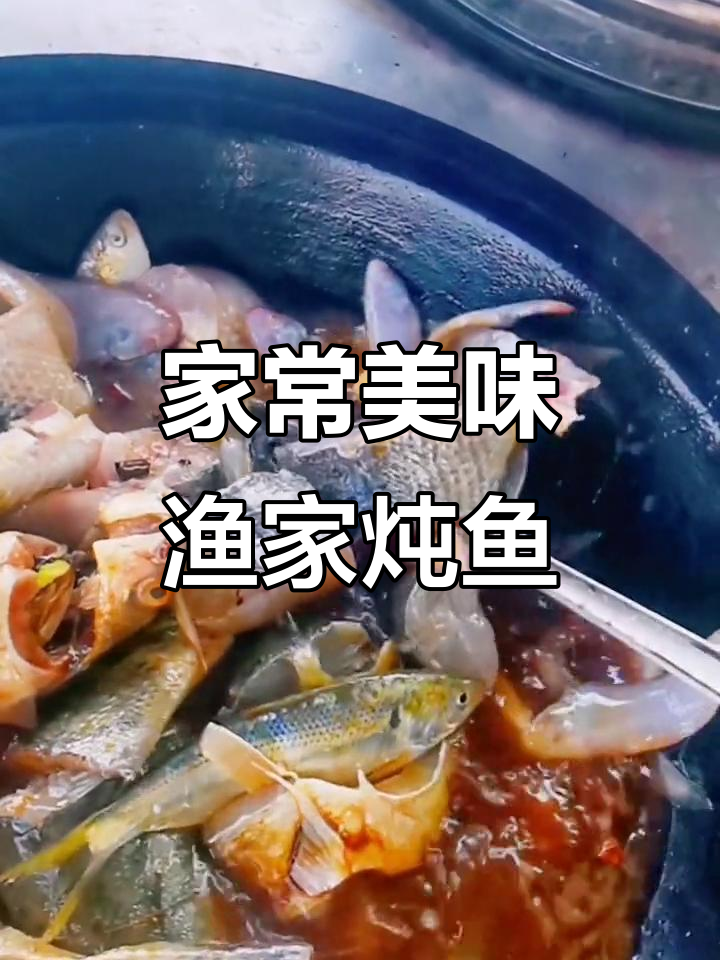 渔家铁锅炖鱼,香气扑鼻让人无法抗拒