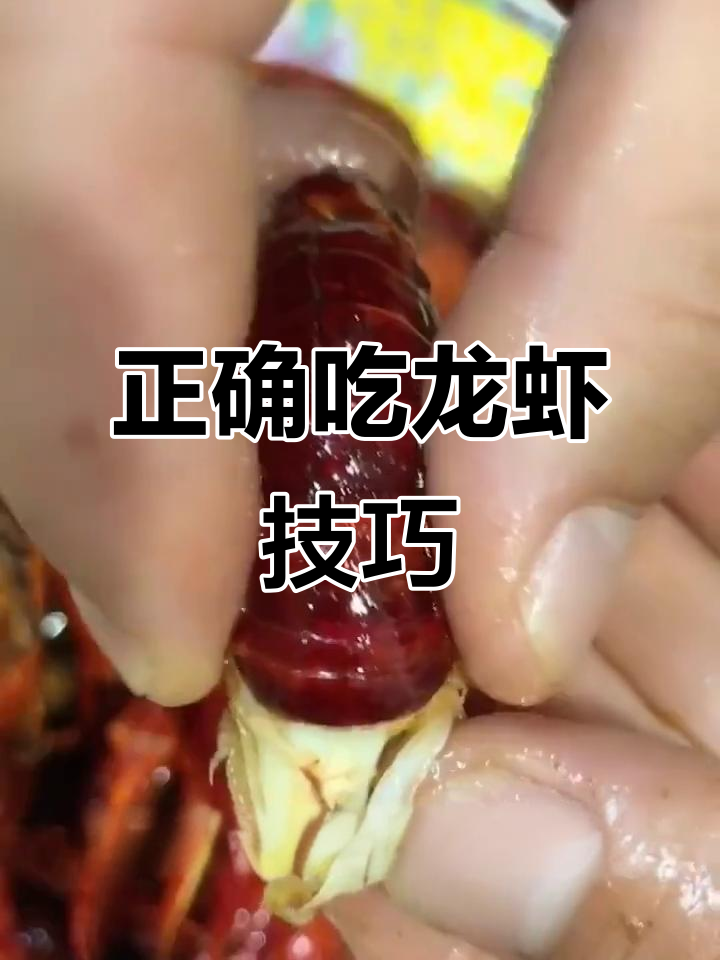 吃小龙虾的正确方法，90%的人都在浪费！