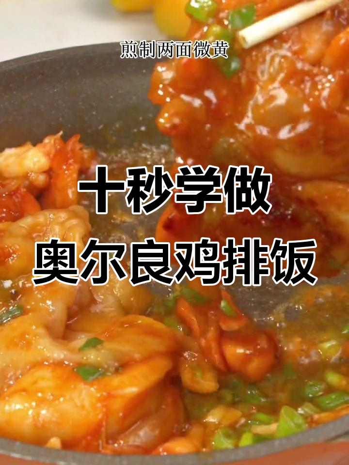 一岁宝宝也能轻松学会的奥尔良鸡排饭,鲜嫩多汁超下饭