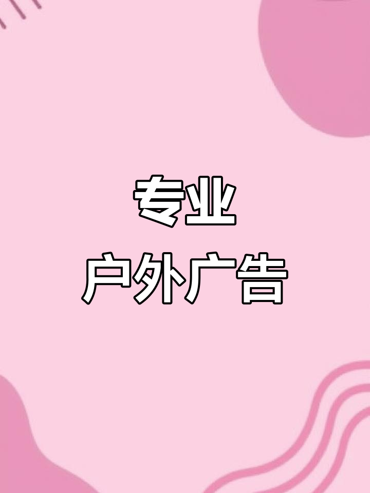 泰州户外广告招牌设计,18年经验专业制作