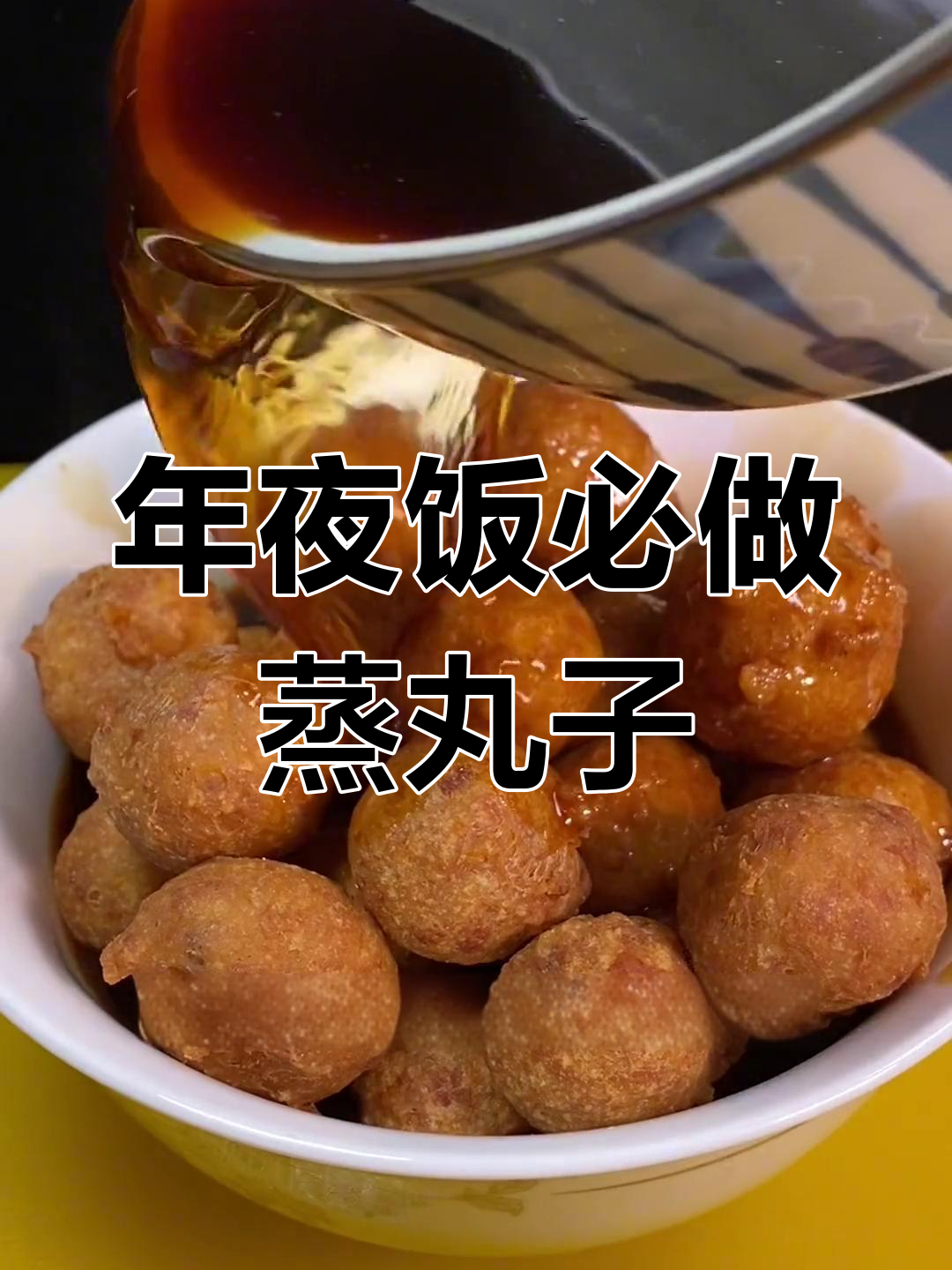 蒸丸子做法,年夜饭必备美味