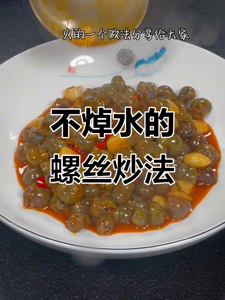 炒田螺不焯水,教你正确做法!